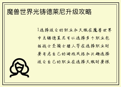 魔兽世界光铸德莱尼升级攻略
