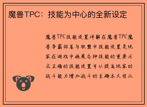 魔兽TPC：技能为中心的全新设定