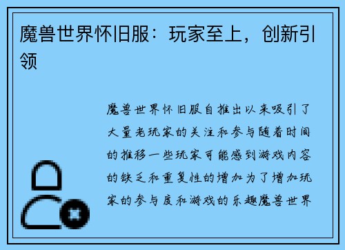 魔兽世界怀旧服：玩家至上，创新引领