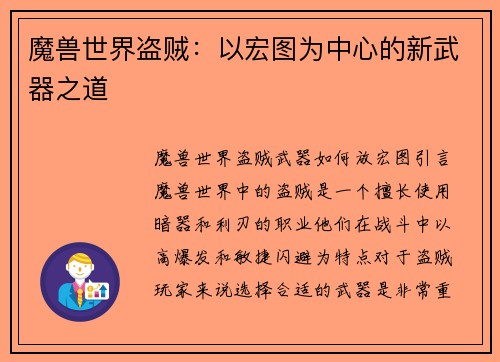 魔兽世界盗贼：以宏图为中心的新武器之道
