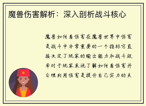魔兽伤害解析：深入剖析战斗核心