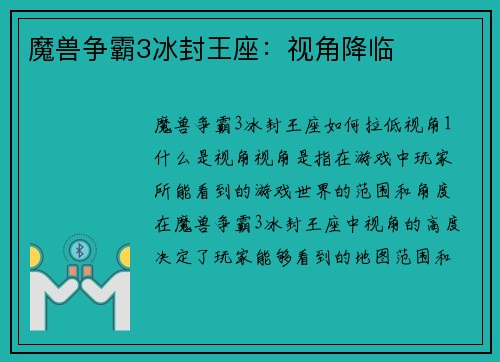 魔兽争霸3冰封王座：视角降临