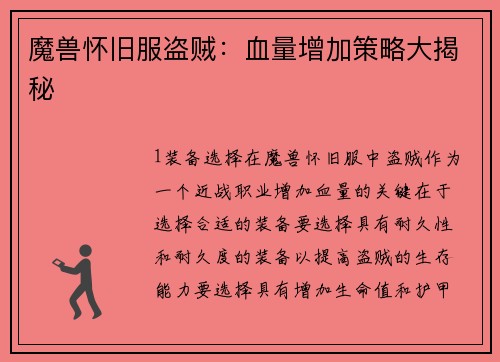 魔兽怀旧服盗贼：血量增加策略大揭秘
