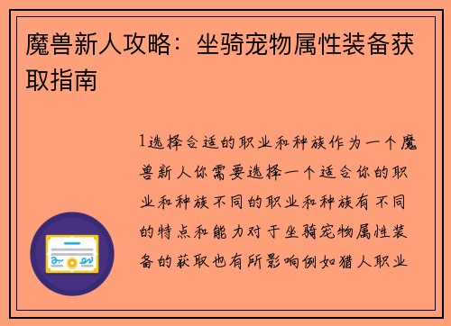 魔兽新人攻略：坐骑宠物属性装备获取指南
