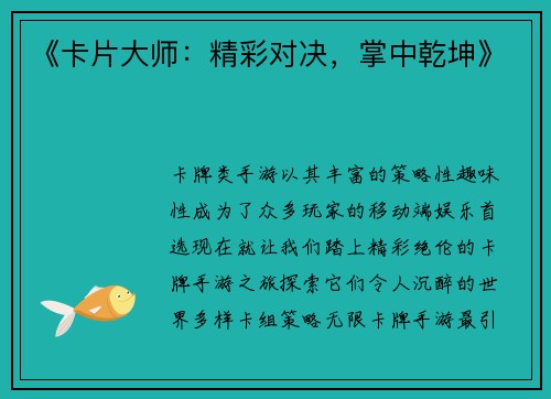 《卡片大师：精彩对决，掌中乾坤》