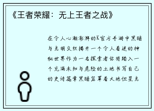 《王者荣耀：无上王者之战》