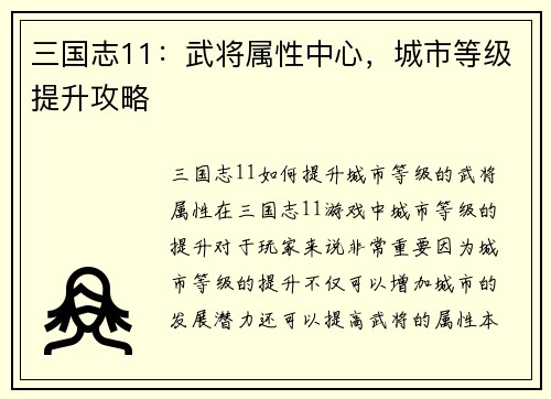 三国志11：武将属性中心，城市等级提升攻略
