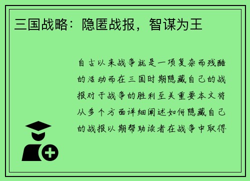 三国战略：隐匿战报，智谋为王