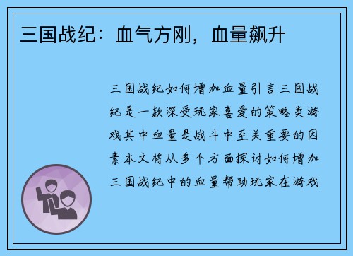 三国战纪：血气方刚，血量飙升