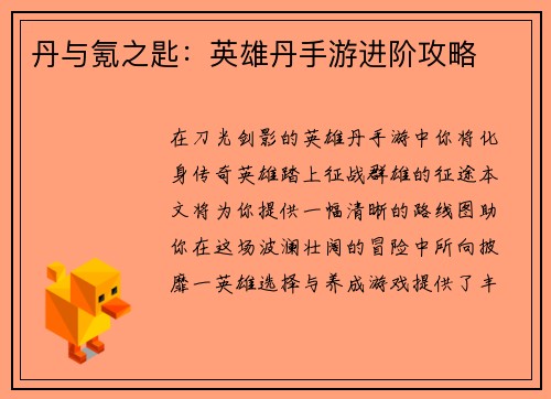 丹与氪之匙：英雄丹手游进阶攻略