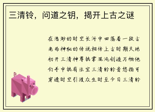 三清铃，问道之钥，揭开上古之谜