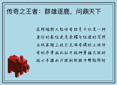 传奇之王者：群雄逐鹿，问鼎天下