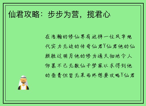 仙君攻略：步步为营，揽君心