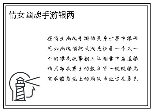 倩女幽魂手游银两