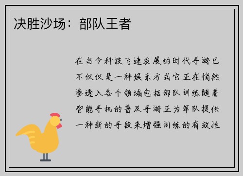 决胜沙场：部队王者