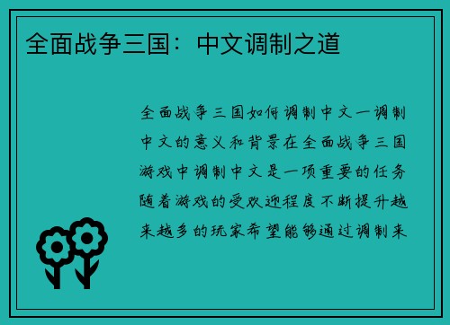 全面战争三国：中文调制之道