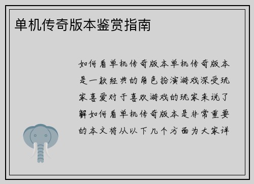 单机传奇版本鉴赏指南