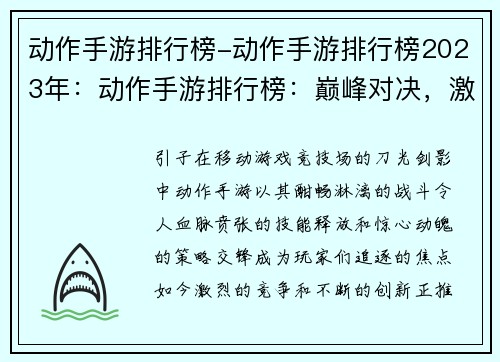 动作手游排行榜-动作手游排行榜2023年：动作手游排行榜：巅峰对决，激战不休