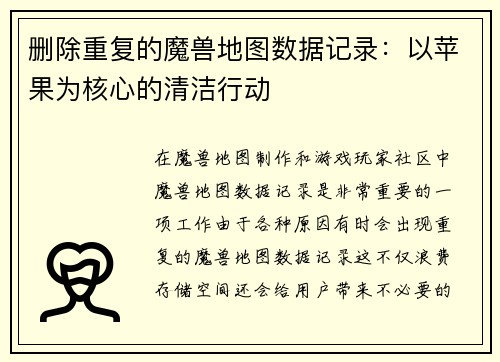 删除重复的魔兽地图数据记录：以苹果为核心的清洁行动
