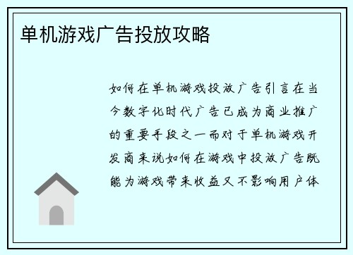 单机游戏广告投放攻略