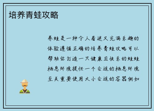 培养青蛙攻略
