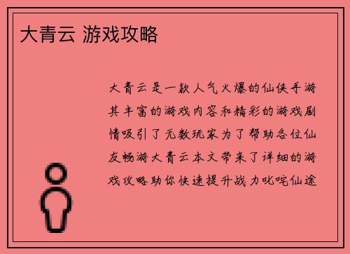 大青云 游戏攻略
