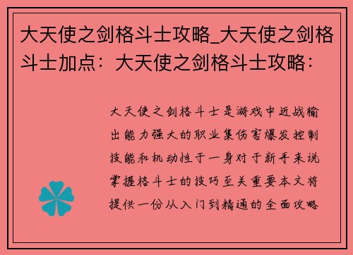 大天使之剑格斗士攻略_大天使之剑格斗士加点：大天使之剑格斗士攻略：从入门到精通