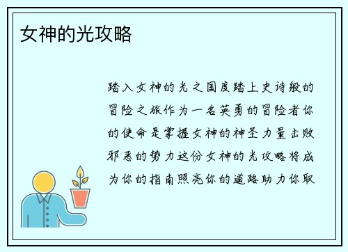 女神的光攻略