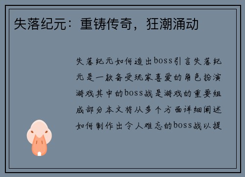 失落纪元：重铸传奇，狂潮涌动