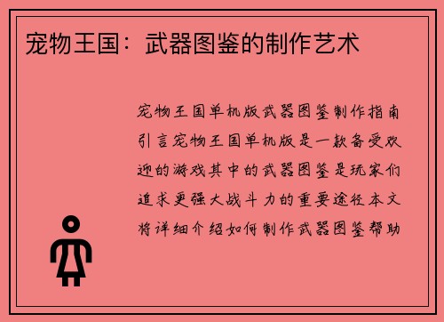 宠物王国：武器图鉴的制作艺术