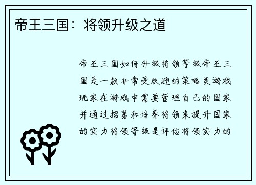 帝王三国：将领升级之道