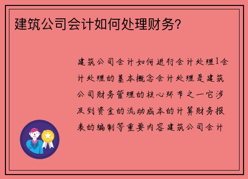 建筑公司会计如何处理财务？
