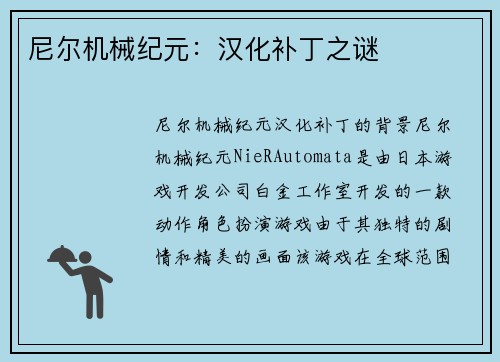 尼尔机械纪元：汉化补丁之谜