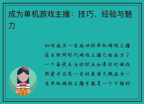 成为单机游戏主播：技巧、经验与魅力