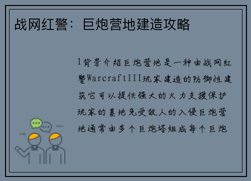 战网红警：巨炮营地建造攻略