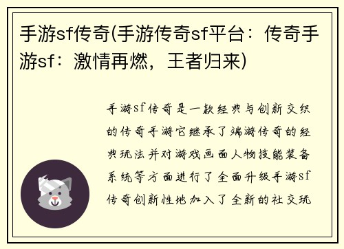 手游sf传奇(手游传奇sf平台：传奇手游sf：激情再燃，王者归来)