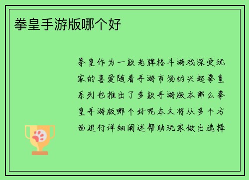 拳皇手游版哪个好