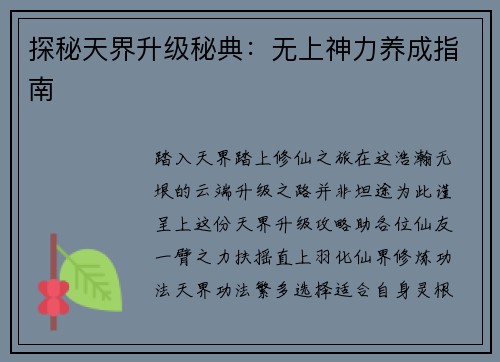 探秘天界升级秘典：无上神力养成指南