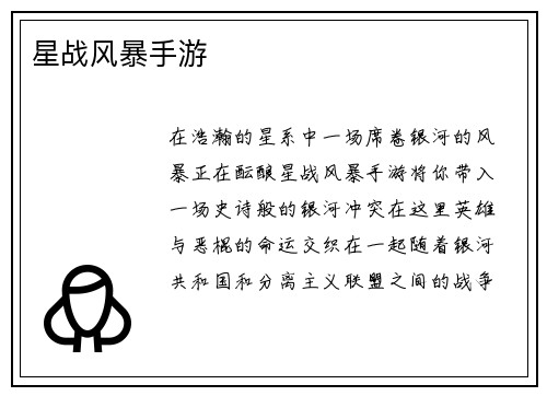 星战风暴手游
