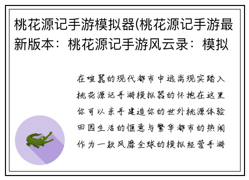 桃花源记手游模拟器(桃花源记手游最新版本：桃花源记手游风云录：模拟经营盛世篇)